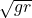 \sqrt{gr}