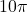 10 \pi