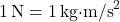 1 \, \text{N} = 1 \, \text{kg·m/s}^2