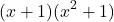 \[ (x + 1)(x^2 + 1) \]