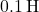 0.1 \, \text{H}