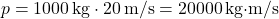 \[ p = 1000 \, \text{kg} \cdot 20 \, \text{m/s} = 20000 \, \text{kg·m/s} \]